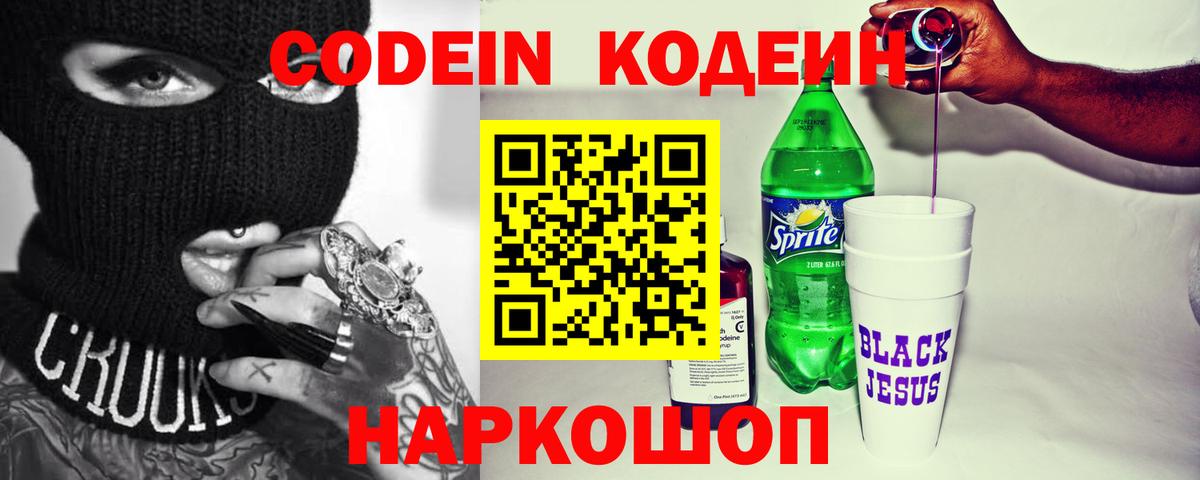 Алексеевка  Кодеиновый сироп Lean Purple Drank  Вход с VPN 